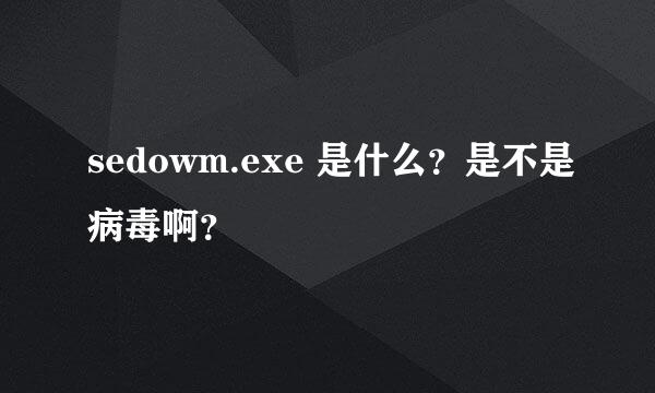 sedowm.exe 是什么？是不是病毒啊？