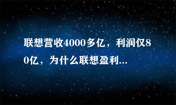 联想营收4000多亿，利润仅80亿，为什么联想盈利能力那么差？(联想盈利额)