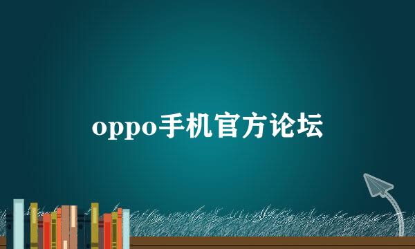 oppo手机官方论坛