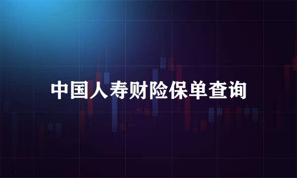 中国人寿财险保单查询