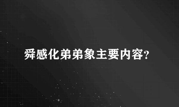 舜感化弟弟象主要内容？