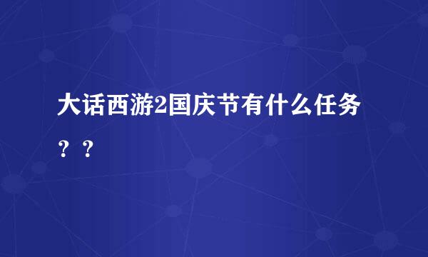 大话西游2国庆节有什么任务？？