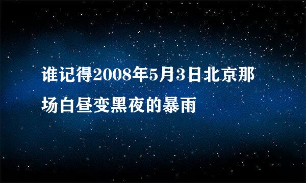 谁记得2008年5月3日北京那场白昼变黑夜的暴雨