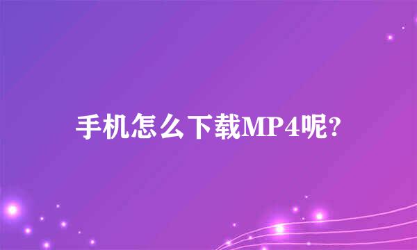 手机怎么下载MP4呢?