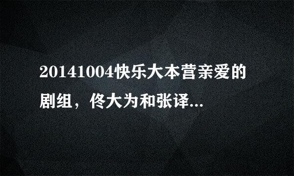 20141004快乐大本营亲爱的剧组，佟大为和张译出场的背景音乐歌名叫什么（英文歌）