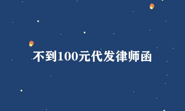 不到100元代发律师函