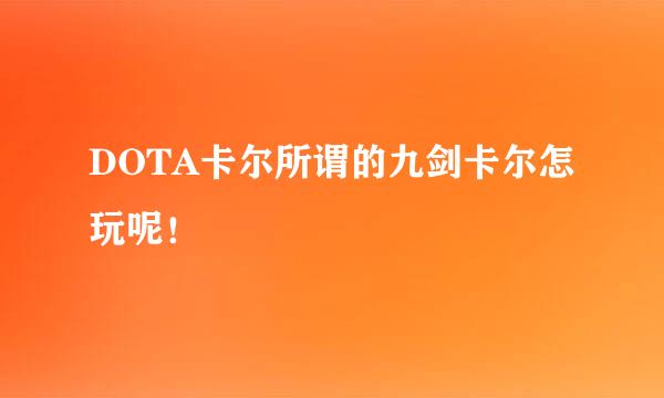 DOTA卡尔所谓的九剑卡尔怎玩呢！