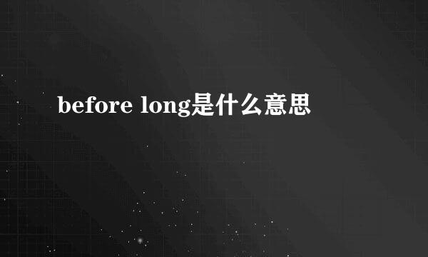 before long是什么意思