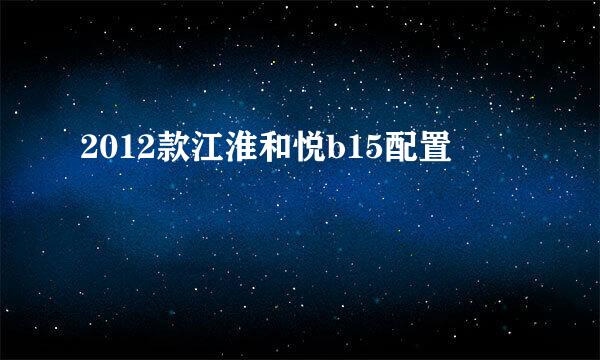 2012款江淮和悦b15配置