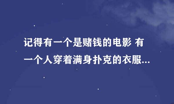 记得有一个是赌钱的电影 有一个人穿着满身扑克的衣服 是什么电影？