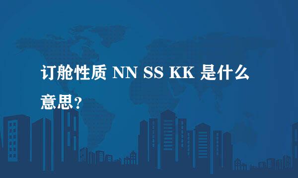 订舱性质 NN SS KK 是什么意思？