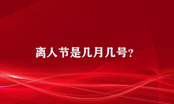 离人节是几月几号？