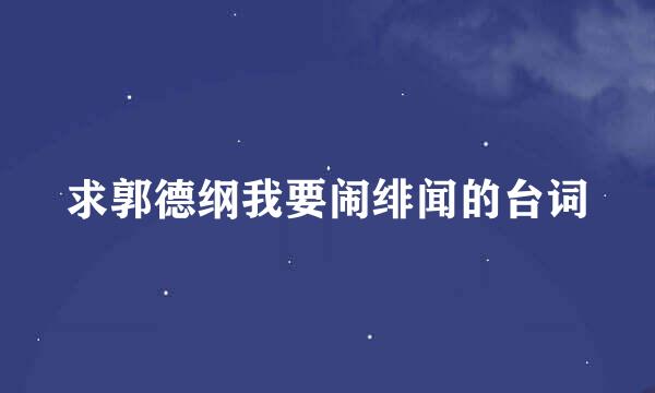 求郭德纲我要闹绯闻的台词