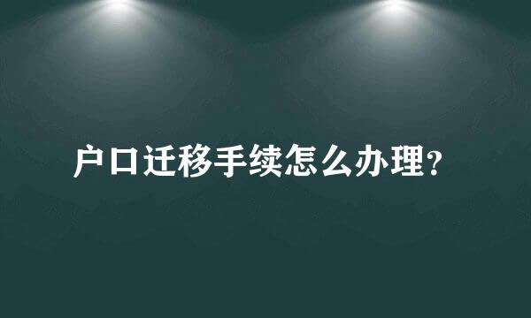 户口迁移手续怎么办理？