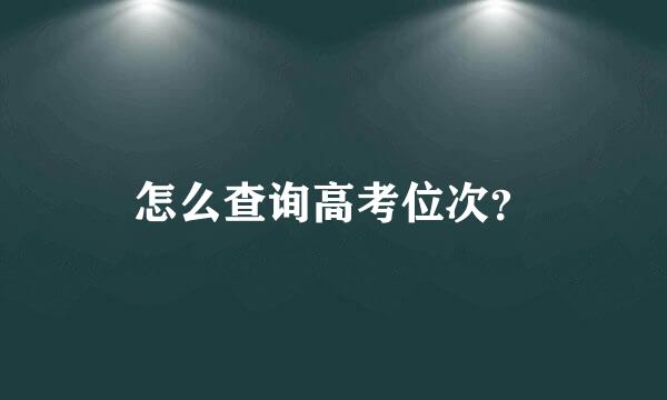 怎么查询高考位次？