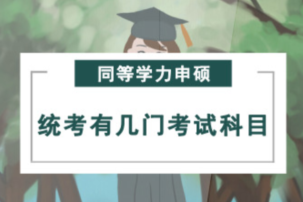 什么是同等学历申硕