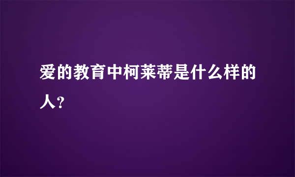 爱的教育中柯莱蒂是什么样的人？