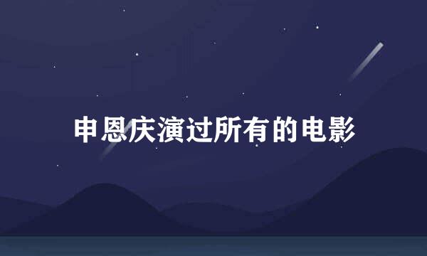 申恩庆演过所有的电影