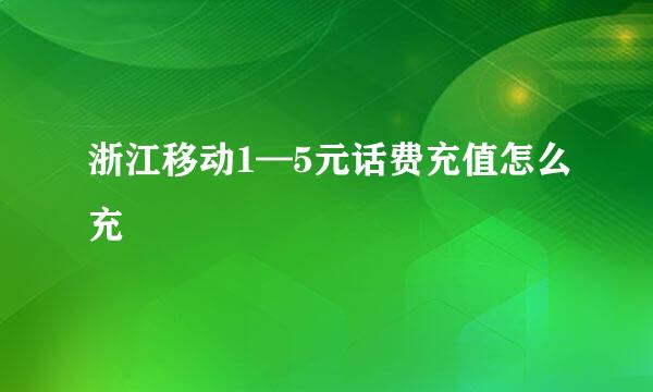 浙江移动1—5元话费充值怎么充