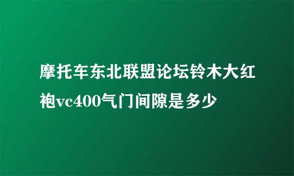 摩托车东北联盟论坛铃木大红袍vc400气门间隙是多少