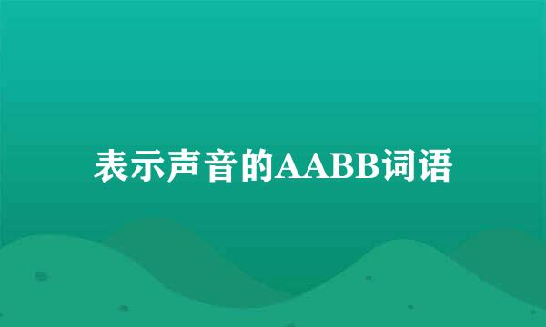 表示声音的AABB词语