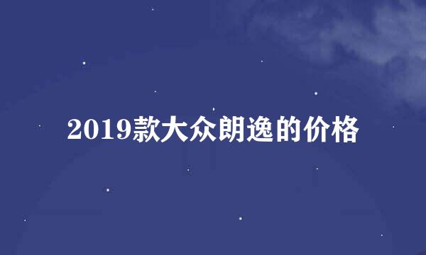 2019款大众朗逸的价格