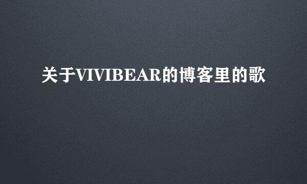 关于VIVIBEAR的博客里的歌