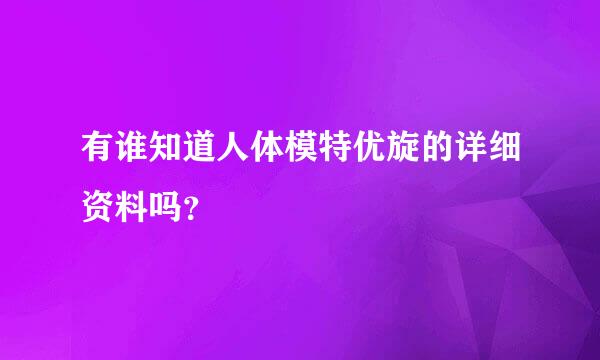 有谁知道人体模特优旋的详细资料吗？