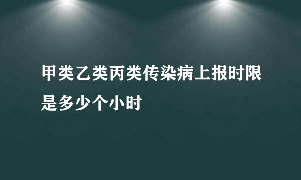 甲类乙类丙类传染病上报时限是多少个小时