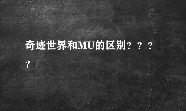 奇迹世界和MU的区别？？？？