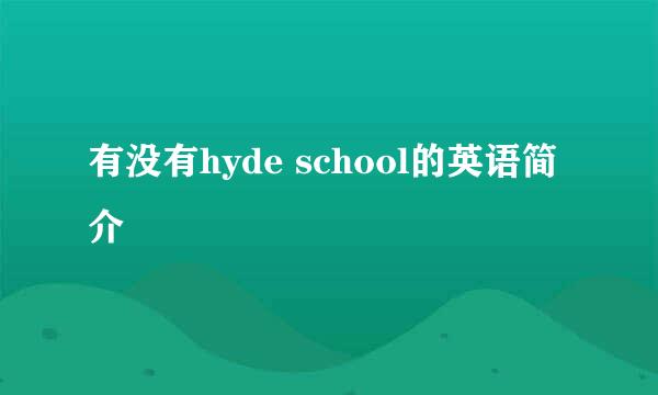 有没有hyde school的英语简介