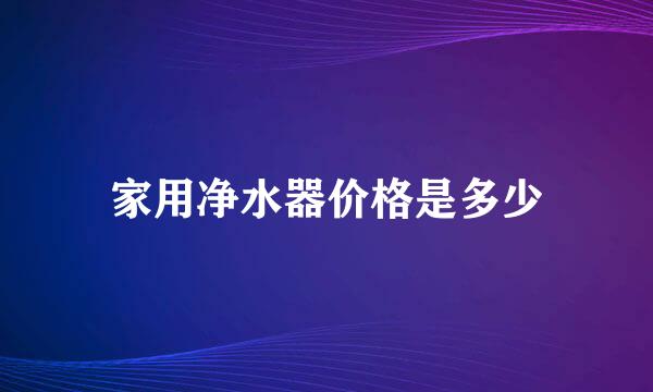 家用净水器价格是多少