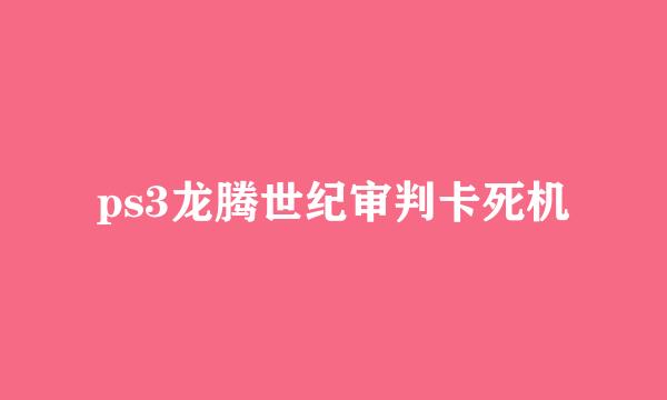 ps3龙腾世纪审判卡死机