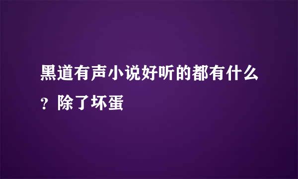 黑道有声小说好听的都有什么？除了坏蛋