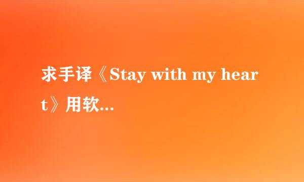 求手译《Stay with my heart》用软件的就别来丢人了