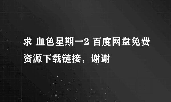 求 血色星期一2 百度网盘免费资源下载链接，谢谢