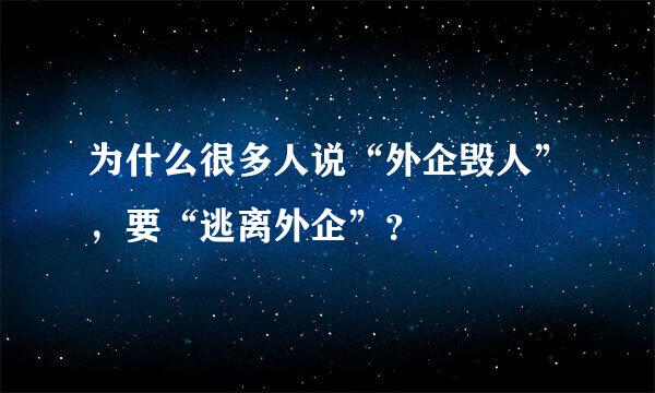 为什么很多人说“外企毁人”，要“逃离外企”？