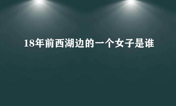 18年前西湖边的一个女子是谁