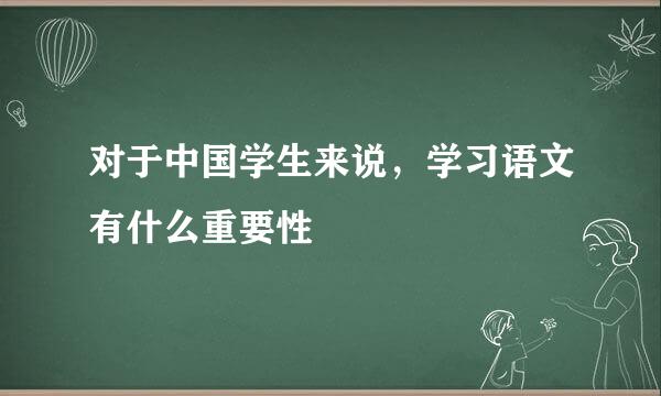 对于中国学生来说，学习语文有什么重要性