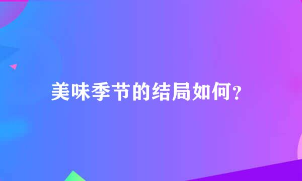 美味季节的结局如何？