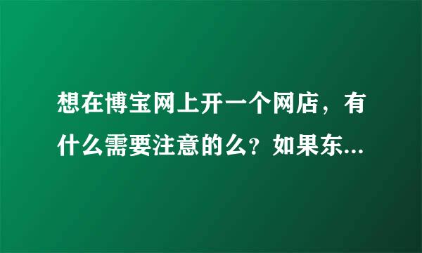 想在博宝网上开一个网店，有什么需要注意的么？如果东西被人买了，怎么邮寄？