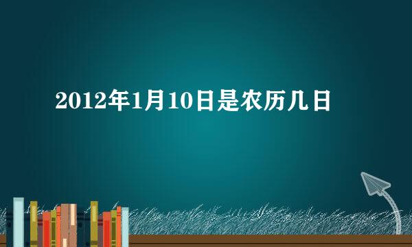 2012年1月10日是农历几日