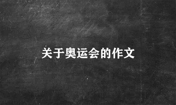 关于奥运会的作文