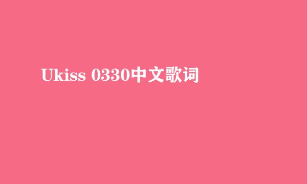 Ukiss 0330中文歌词