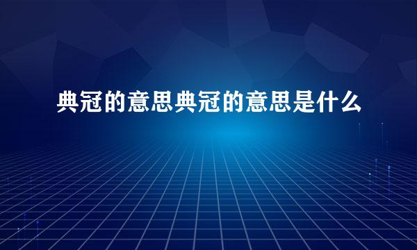 典冠的意思典冠的意思是什么