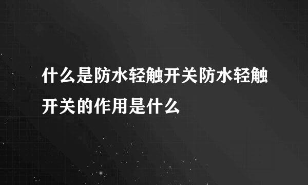 什么是防水轻触开关防水轻触开关的作用是什么