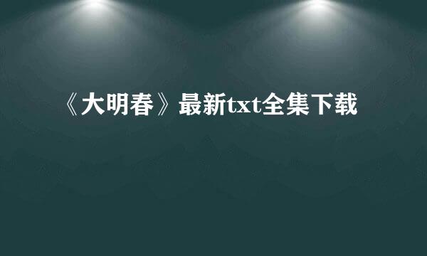 《大明春》最新txt全集下载