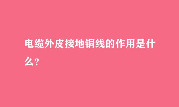 电缆外皮接地铜线的作用是什么？