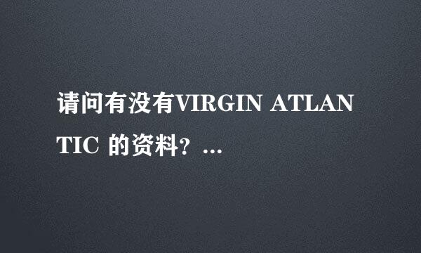 请问有没有VIRGIN ATLANTIC 的资料？最好英文