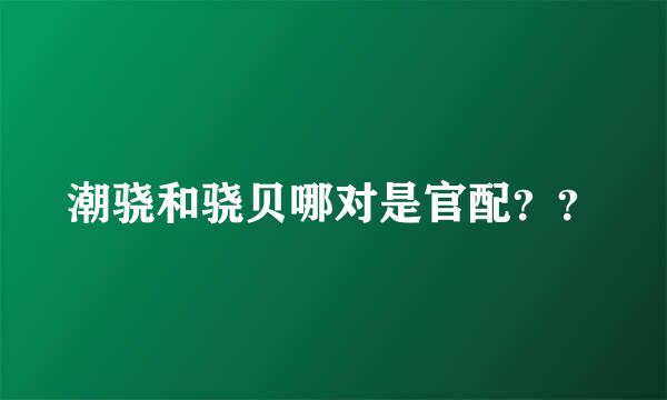 潮骁和骁贝哪对是官配？？